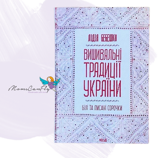 Book About Ukrainian Embroidery Ukrainian Embroidery Schemes